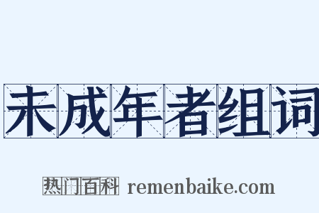 未成年者组词是什么意思的图片